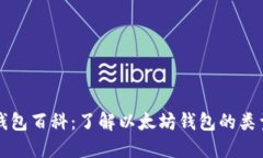 以太坊钱包百科：了解以
