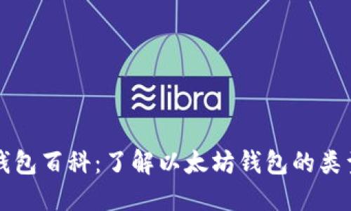 以太坊钱包百科：了解以太坊钱包的类型与估值