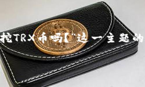 当然可以！以下是针对“tpWallet可以加池子挖TRX币吗？”这一主题的、关键词、内容大纲以及相关问题的详细描述：

如何在tpWallet中加池子挖掘TRX币？