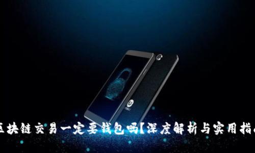 区块链交易一定要钱包吗？深度解析与实用指南