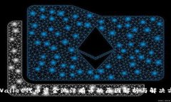 tpWallet代币资金池没有币的