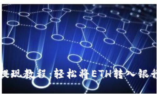 以太坊钱包提现教程：轻松将ETH转入银行或其他钱包