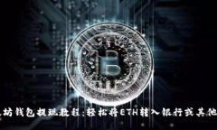 以太坊钱包提现教程：轻