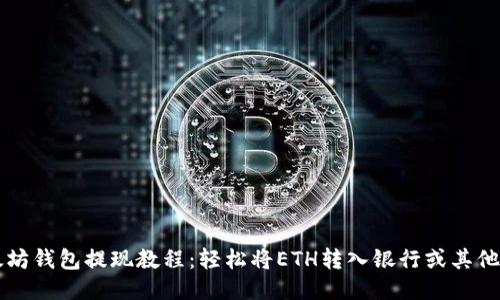 以太坊钱包提现教程：轻松将ETH转入银行或其他钱包