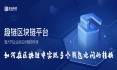 如何在区块链中实现多个