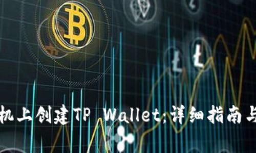 如何在苹果手机上创建TP Wallet：详细指南与常见问题解答