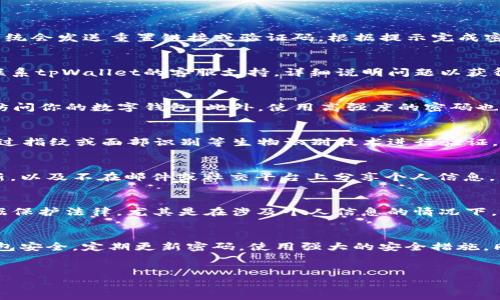 
  tpWallet修改密码全攻略：简单步骤与常见问题解析/ 

关键词
 guanjianci tpWallet, 修改密码, 钱包安全, 数字资产/guanjianci 

内容大纲

1. 引言
   - 数字钱包的安全性
   - 修改密码的重要性

2. tpWallet概述
   - tpWallet的功能和特点
   - 用户群体与使用场景
   
3. tpWallet修改密码的步骤
   - 登录tpWallet账户
   - 找到密码修改选项
   - 输入旧密码与新密码
   - 确认修改

4. 修改密码的注意事项
   - 密码强度建议
   - 不同设备的安全性
   - 备份与恢复

5. 常见问题解答
   - 如何找回忘记的tpWallet密码？
   - 修改密码时遇到错误提示，该怎么办？
   - 怎样提高tpWallet的安全性？
   - tpWallet支持的安全认证措施有哪些？
   - 如何防范钓鱼攻击？
   - 在修改密码时需要注意哪些法律法规？

6. 结论
   - 定期修改密码的重要性
   - 保持钱包安全的其他建议

---

1. 引言
在数字化时代，数字资产的管理愈发重要。随着比特币和其他加密货币的流行，数字钱包作为存储和管理这些资产的工具，其安全性不容小觑。尤其是密码的安全性，直接关系到用户资产的安全。因此，定期修改密码显得尤为重要。在这篇文章中，我们将探讨tpWallet的密码修改流程，以及与之相关的常见问题和安全建议。

2. tpWallet概述
tpWallet是一款用户友好的数字钱包，支持多种加密货币的保存与交易。其主要功能包括快速发送和接收数字货币、查看交易记录、执行加密交易等。tpWallet特别适合那些对数字货币有兴趣但对技术细节不太熟悉的用户。它简洁的界面和便捷的操作使得用户可以轻松管理自己的数字资产。

3. tpWallet修改密码的步骤
那么，如何在tpWallet中修改密码呢？下面是详细的步骤：
第一步，登录tpWallet账户。打开tpWallet应用程序或网站，输入你的用户名和密码，进入主界面。
第二步，找到密码修改选项。在主界面中，通常在“账户设置”或“安全设置”的部分，你会看到一个“修改密码”的选项。
第三步，输入旧密码与新密码。在弹出的对话框中，系统会要求你先输入旧密码，然后再输入新密码。为确保新密码的安全性，建议使用包含字母、数字和特殊符号的组合。
第四步，确认修改。输入完所有必要信息后，点击“确认”或“提交”按钮，系统会处理你的请求。

4. 修改密码的注意事项
在修改密码时，有几个注意事项需要用户牢记：
首先，确保新密码的强度。强密码通常包括8个以上字符，组合使用大写字母、小写字母、数字及特殊符号，以增强安全性。
其次，注意不同设备的安全性。不论是在手机、电脑还是其他设备上修改密码，都要确保这些设备是安全的，未被恶意软件感染。此外，避免在公共网络环境下操作。
最后，建议对重要信息进行备份。如果你使用两步验证等额外安全措施，务必记录下恢复码。这将帮助你在无法访问账户时恢复密码。

5. 常见问题解答

h45.1 如何找回忘记的tpWallet密码？/h4
如果你忘记了tpWallet的密码，可以通过以下步骤找回。首先，在登录页面点击“忘记密码”。接着，你需要输入与账户关联的邮箱或电话，系统会发送重置链接或验证码。根据提示完成密码重置即可。建议在重置新密码时，使用更强的密码，以提高安全性，同时记录好新的密码。

h45.2 修改密码时遇到错误提示，该怎么办？/h4
如果在修改密码时遇到错误提示，首先确认您输入的旧密码是否正确，其次确保新密码符合系统的强度要求。如果仍无法解决，可以尝试联系tpWallet的客服支持，详细说明问题以获得帮助。

h45.3 怎样提高tpWallet的安全性？/h4
提高tpWallet安全性的措施包括定期修改密码、启用两步验证、保持应用程序和设备的更新、定期备份钱包数据、以及避免在公共网络中访问你的数字钱包。此外，使用高强度的密码也是保护钱包的重要手段。

h45.4 tpWallet支持的安全认证措施有哪些？/h4
tpWallet支持多种安全认证措施，最常见的包括两步验证（2FA），即在登录时需输入一次性验证码和其他安全问题验证。部分用户还可通过指纹或面部识别等生物识别技术进行验证，进一步提升安全性。

h45.5 如何防范钓鱼攻击？/h4
钓鱼攻击通常通过伪造网站或邮件来获取用户的登录信息。防范措施包括：定期检查网站的安全证书，谨慎点击链接，保持反病毒软件更新，以及不在邮件或社交平台上分享个人信息。同时，建议在每次登录后，手动输入钱包的网址，而不是通过搜索引擎访问，以确保访问的是真正的tpWallet网站。

h45.6 在修改密码时需要注意哪些法律法规？/h4
在处理数字资产时，了解相关法律法规非常重要，如GDPR，金融行为监管局的政策等。在某些地区，修改密码和获取用户信息时，需遵循数据保护法律，尤其是在涉及个人信息的情况下。确保遵守这些法律和合规规定，有助于保护你的权益和资产安全。

6. 结论
在数字世界中，安全永远是第一位的。定期修改密码不仅是保护数字财产的必要手段，也是一种良好的使用习惯。用户应时刻警惕，保持钱包安全，定期更新密码，使用强大的安全措施。同时，对可能的安全风险保持敏感，将帮助用户在数字资产的管理中更为游刃有余。

---

以上是关于tpWallet修改密码的详细介绍和拆解。希望这篇文章能为使用tpWallet的用户提供实用的信息和指导。