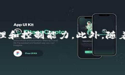 baioti以太坊冷钱包交易指南：安全存储与高效转账/baioti
以太坊, 冷钱包, 交易, 安全性/guanjianci

## 内容主体大纲

1. **引言**
   - 介绍以太坊和冷钱包的基本概念
   - 说明冷钱包在以太坊交易中的重要性

2. **什么是以太坊冷钱包**
   - 冷钱包的定义
   - 冷钱包与热钱包的区别
   - 冷钱包的类型（硬件钱包、纸钱包等）

3. **为什么选择以太坊冷钱包**
   - 安全性分析
   - 防止黑客攻击的有效方式
   - 持有以太坊的潜在风险

4. **如何选择合适的以太坊冷钱包**
   - 硬件钱包推荐（如Ledger、Trezor等）
   - 纸钱包生成和管理
   - 其他冷钱包选择的考量因素

5. **以太坊冷钱包的交易流程**
   - 设置冷钱包
   - 使用冷钱包进行以太坊的接收和转账
   - 签名交易的过程
   - 确认交易的步骤

6. **以太坊冷钱包的安全措施**
   - 备份和恢复冷钱包
   - 加密技术与多重签名
   - 保持设备的安全性

7. **常见问题解答**
   - 冷钱包如果失效怎么办？
   - 如何提高冷钱包的安全性？
   - 交易手续费如何计算？
   - 冷钱包和热钱包的转换流程如何？
   - 冷钱包能否进行合约操作？
   - 冷钱包的未来发展趋势？

## 引言

以太坊（Ethereum）是一个以区块链技术为基础的开源平台，允许开发者构建和发布分散式应用（DApps）。在这个平台上，交易以太坊的用户需要高效、安全的存储方式，而冷钱包则是当前最佳的选择之一。冷钱包作为一种离线存储解决方案，能有效防止黑客攻击，确保用户的资产安全。本篇文章将深入探讨以太坊冷钱包交易的各个方面，帮助用户充分理解其重要性及使用方法。

## 什么是以太坊冷钱包

### 冷钱包的定义

冷钱包指的是未连接到互联网的加密货币存储方式，主要用于安全存储大额数字资产。其不与外部网络连接，大大减少了用户资产被盗的风险。在以太坊的交易中，冷钱包有助于保护持有者的私钥，使其资产免受网络攻击。

### 冷钱包与热钱包的区别

热钱包是指任何与互联网连接的钱包，用于频繁交易的用户，便于快速买卖。而冷钱包为离线状态，是长期持有资产的首选。两者的主要区别在于安全性和便利性，冷钱包更加安全但使用上不如热钱包便捷。用户需根据自己的需求选择合适的钱包类型。

### 冷钱包的类型

冷钱包主要包括硬件钱包和纸钱包：
- 硬件钱包：硬件钱包如Ledger和Trezor等是专门用于存储加密货币的设备，具有很强的安全性。
- 纸钱包：用户可通过生成私钥和公钥，并打印在纸上进行离线存储。这种方式成本低，但需小心保管，避免损坏或遗失。

## 为什么选择以太坊冷钱包

### 安全性分析

在数字货币交易中，安全性是用户最为关注的话题。以太坊冷钱包能够有效减少黑客入侵的风险，因其并不直接连入互联网，私钥未暴露在网络上。

### 防止黑客攻击的有效方式

冷钱包可以有效防止多种形式的网络攻击，如钓鱼攻击、恶意软件等。用户在进行大额交易时，更是应该考虑使用冷钱包进行资产存储，以增加安全保障。

### 持有以太坊的潜在风险

持有以太坊的用户面临多方面的风险，包括价格波动、交易所风险及网络安全风险。冷钱包为用户提供了一种相对安全的存储方式，可以降低资产被盗的几率。

## 如何选择合适的以太坊冷钱包

### 硬件钱包推荐

市面上的硬件钱包有很多，以下是几款推荐：
- Ledger Nano S/X：支持多种加密货币，界面友好，安全系数高。
- Trezor Model T：具有触摸屏显示，功能强大，安全性高。 

### 纸钱包生成和管理

纸钱包是比较原始的冷存储方式，用户可以通过在线工具生成，然后将其打印。生成时务必在安全、离线的环境中进行，以避免私钥泄露。

### 其他冷钱包选择的考量因素

用户在选择冷钱包时，需要考虑钱包的安全性、易用性和兼容性等因素。此外，维持良好的备份策略也极其重要，确保在设备丢失或损坏时能够恢复资产。

## 以太坊冷钱包的交易流程

### 设置冷钱包

在开始使用冷钱包之前，用户应先进行设置。一旦购买硬件钱包，需按照说明书进行安装，并下载钱包的官方配套软件进行初始配置。

### 使用冷钱包进行以太坊的接收和转账

接收以太坊时，需获取冷钱包的公钥，并将其提供给交易对方，转账过程中的每一步都应确认信息无误。

### 签名交易的过程

在进行转账时，用户需要对交易进行签名，以认证其所有权。这一过程一般在硬件钱包的界面中进行，确保私钥不流出。

### 确认交易的步骤

最后，用户需在区块链上查看交易是否被确认，通常需要一定的区块确认时间，根据网络的繁忙程度而定。

## 以太坊冷钱包的安全措施

### 备份和恢复冷钱包

确保定期备份冷钱包的私钥和恢复短语，储存于安全的地方。若设备丢失，备份可帮助用户恢复对以太坊的所有权。

### 加密技术与多重签名

冷钱包常用的安全技术包括加密技术，以及通过多重签名的方式增加安全防护。例如，用户可以设置多个私钥，以确保必须经过多方验证才能完成交易。

### 保持设备的安全性

对于硬件钱包用户，提升设备的安全性也是重要一环。用户应保持固件更新，确保钱包的金融安全。

## 常见问题解答

### 冷钱包如果失效怎么办？

如果冷钱包失效，用户理应首先检查其是否可以恢复，如有备份，可以使用备份进行恢复。若没有备份，尝试寻求专业的技术支持，了解修复或恢复的可能性。同时，建议在购入冷钱包前，了解其厂商提供的保修和售后服务。

### 如何提高冷钱包的安全性？

提高冷钱包的安全性可采用以下途径：
- 定期更换备份，确保最新的公钥和私钥安全存储，定期更新设备固件。
- 使用强密码，确保足够复杂度，避免使用常见的密码。
- 将冷钱包放置在安全的环境中，避免他人触碰。

### 交易手续费如何计算？

交易手续费的计算与区块链网络的当前状态密切相关。以太坊网络在交易时会根据网络的拥堵情况来决定手续费，用户可以根据交易所的费用表或者使用计算器进行估算。一旦网络拥堵，手续费往往会增高，因此选择合适的时间进行交易会更加经济。

### 冷钱包和热钱包的转换流程如何？

要将冷钱包转移至热钱包，用户需完成以下步骤：
- 首先在热钱包中生成接收地址，将冷钱包的以太坊转账至该地址。
- 完成转账后，确认交易是否成功，这时以太坊会在热钱包上可用。

### 冷钱包能否进行合约操作？

冷钱包本身不适合直接执行合约操作，但用户可在热钱包上与智能合约进行交互。以太坊冷钱包的主要功能还是资产的存储与转账，合约操作应在热钱包中完成。

### 冷钱包的未来发展趋势？

随着数字货币市场的不断发展，冷钱包的安全性、用户体验和功能扩展势必将进一步改进。未来可能出现更多种类的冷钱包，提供更为全面的解决方案，增强用户对数字资产的管理和控制能力。此外，随着去中心化金融（DeFi）的兴起，冷钱包也可能推出更多嵌入式功能，与各种数字资产交易更为紧密结合。

以上内容涵盖了以太坊冷钱包交易的各个方面，希望能够帮助用户更好地理解和使用冷钱包进行安全的以太坊交易。