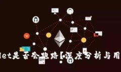 tpWallet是否会跑路？深度分