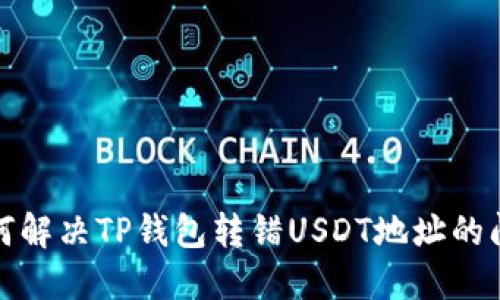 如何解决TP钱包转错USDT地址的问题