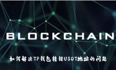 如何解决TP钱包转错USDT地