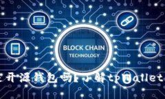 tpWallet是开源钱包吗？了解