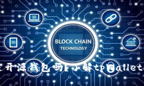 tpWallet是开源钱包吗？了解tpWallet的开源特性