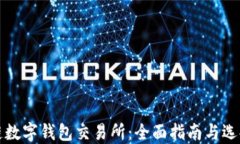区块链数字钱包交易所：