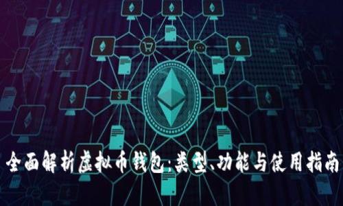 全面解析虚拟币钱包：类型、功能与使用指南
