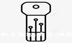 全面解析虚拟币钱包：类