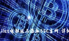 如何在tpWallet电脑版上添加