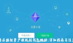 如何将区块链资产提现到