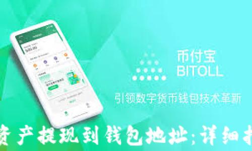 
如何将区块链资产提现到钱包地址：详细指南与注意事项