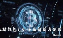 以太坊钱包1.0：全面解析