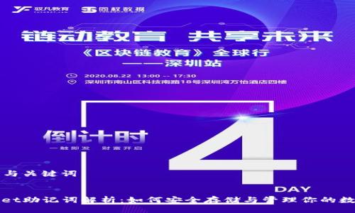 ### 与关键词

```xml
tpWallet助记词解析：如何安全存储与管理你的数字资产