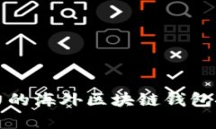 最具影响力的海外区块链