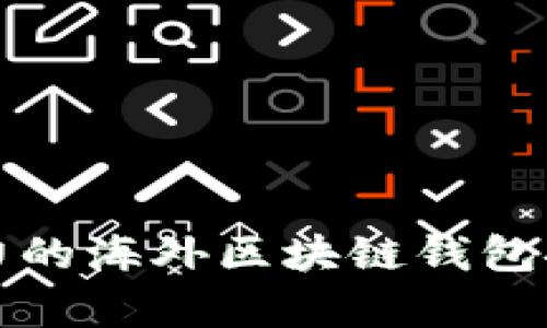 最具影响力的海外区块链钱包推荐及分析