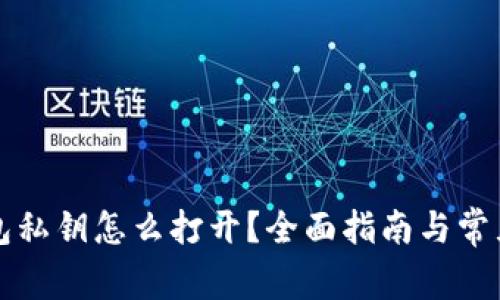 比特币钱包私钥怎么打开？全面指南与常见问题解析