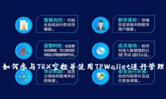 如何参与TRX空投并使用T