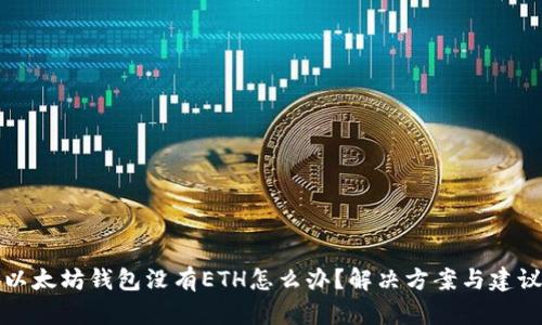 以太坊钱包没有ETH怎么办？解决方案与建议