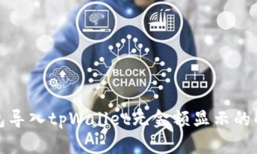 欧易钱包导入tpWallet无金额显示的解决方案