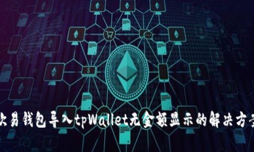 欧易钱包导入tpWallet无金额显示的解决方案