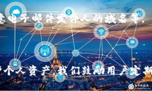 biao ti/biao ti: 如何安全管理tpWallet的登录密码和交易密码？

/guanjianci: tpWallet, 登录密码, 交易密码, 密码管理, 安全措施

### 内容主体大纲：

1. 引言
   - 介绍tpWallet的功能和重要性
   - 登录密码和交易密码的区别

2. 不同密码的角色
   - 登录密码的用途
   - 交易密码的用途
   - 为什么需要这两种密码

3. 如何创建强密码
   - 强密码的特点
   - 如何组合字母、数字和符号

4. 密码管理的最佳实践
   - 使用密码管理器的好处
   - 定期更换密码的重要性

5. 遇到密码遗忘的情况怎么办？
   - 恢复登录密码的步骤
   - 恢复交易密码的步骤

6. 安全措施和防护建议
   - 2FA（双重身份验证）的重要性
   - 如何识别钓鱼网站和邮件

7. 结论
   - 概括安全管理密码的重要性
   - 鼓励用户采取积极的安全措施

### 详细内容

#### 引言

随着数字货币的普及，越来越多的人开始使用各种数字钱包进行资产管理。tpWallet作为一种多功能数字钱包，将用户的资产安全与便捷管理结合在了一起。然而，在享受这份便捷的同时，用户也需要特别注意密码管理，尤其是登录密码和交易密码的安全。

在本文中，我们将深入探讨tpWallet的登录密码和交易密码，帮助用户理解这两者的区别以及如何有效地管理和保护它们。

#### 不同密码的角色

登录密码的用途
登录密码是用户访问tpWallet账户的第一道防线。它是您身份的验证，用于确保只有您能够访问您的帐户。登录密码的安全性直接影响到整个账户的安全，若被黑客获取，任何人都可以轻易地登录您的钱包，进行各种操作。

交易密码的用途
交易密码是用于确认和授权交易的特定密码。通过单独的交易密码，tpWallet能够提供额外的安全层次。当用户尝试进行任何资产转移或交易时，必须输入该密码。这种双重保护机制使得即便登录密码被泄露，恶意用户也无法随意进行资金转移。

为什么需要这两种密码
登录密码和交易密码的主要区别在于其功能。登录密码保障了账户的访问权限，而交易密码则是在已登陆的情况下强化交易的安全性。这两种密码的分离设计，提高了用户资产的安全辅助。

#### 如何创建强密码

强密码的特点
强密码通常由以下几个特点组成：至少12个字符，包含大小写字母、数字及特殊符号。这种复杂组合能够有效降低被暴力破解的风险。

如何组合字母、数字和符号
为创建一个强密码，用户可以考虑结合个人信息（如生日等）与随机字符，来形成一个既容易记忆又不易被人猜测的密码。例如，可以选择将某个数字换成对应的符号，或者在单词中间插入数字等。同时，避免使用过于简单或常见的密码，如“123456”或“password”。

#### 密码管理的最佳实践

使用密码管理器的好处
密码管理器是一种高效的工具，可以帮助用户生成、存储和自动填写各种密码。使用密码管理器能够大大降低用户需记住的密码数量，而其自带的强密码生成器可以帮助用户创建复杂安全的密码。

定期更换密码的重要性
定期更换密码能够进一步降低账户安全风险。即使密码在某个时段内是安全的，随着时间的推移，数据泄露事件屡见不鲜，旧密码可能已经被黑客获取。因此，规定一定的更换周期能够让账户时刻保持在一个安全的状态之下。

#### 遇到密码遗忘的情况怎么办？

恢复登录密码的步骤
如果用户忘记了登录密码，可以通过tpWallet的“忘记密码”功能进行恢复。此步骤通常需要通过绑定的邮箱或手机号码收取验证码或重置链接，根据指示进行相关操作，便可创建新的登录密码。

恢复交易密码的步骤
交易密码通常也提供找回选项，用户需按照指定流程验证身份。此流程可能包括输入登录密码以及某些安全问题的答案。确保一切信息无误后，即可重设交易密码。

#### 安全措施和防护建议

2FA（双重身份验证）的重要性
启用双重身份验证（2FA）是提升账户安全性的重要手段。其原理是在登录时，除了需要输入密码外，还需要提供一个动态生成的验证码。这种额外确认措施能够降低因为密码泄露而导致账户被入侵的风险。

如何识别钓鱼网站和邮件
网络钓鱼是一种常见的互联网诈骗手段，黑客会伪装成正规网站或服务发送虚假邮件，诱骗用户输入个人信息。识别钓鱼网站的技巧包括查看网址是否安全（如以“https”开头）、注意电子邮件发件人的域名等。

#### 结论

在数字钱包的使用过程中，密码的管理显得无比重要。tpWallet作为一个流行的数字钱包，其用户不仅要重视登录密码和交易密码的设置与管理，还要积极采取各种安全措施来保护个人资产。我们鼓励用户定期检查账户安全、使用强密码和启用双重身份验证，以确保资产的安全不受威胁。有效的密码管理可以为用户的数字货币资产提供保障，让用户在便捷的交易中，也能享有安全的环境。