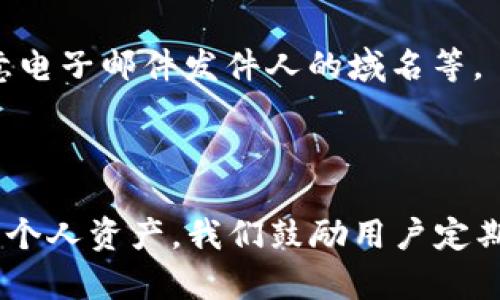 biao ti/biao ti: 如何安全管理tpWallet的登录密码和交易密码？

/guanjianci: tpWallet, 登录密码, 交易密码, 密码管理, 安全措施

### 内容主体大纲：

1. 引言
   - 介绍tpWallet的功能和重要性
   - 登录密码和交易密码的区别

2. 不同密码的角色
   - 登录密码的用途
   - 交易密码的用途
   - 为什么需要这两种密码

3. 如何创建强密码
   - 强密码的特点
   - 如何组合字母、数字和符号

4. 密码管理的最佳实践
   - 使用密码管理器的好处
   - 定期更换密码的重要性

5. 遇到密码遗忘的情况怎么办？
   - 恢复登录密码的步骤
   - 恢复交易密码的步骤

6. 安全措施和防护建议
   - 2FA（双重身份验证）的重要性
   - 如何识别钓鱼网站和邮件

7. 结论
   - 概括安全管理密码的重要性
   - 鼓励用户采取积极的安全措施

### 详细内容

#### 引言

随着数字货币的普及，越来越多的人开始使用各种数字钱包进行资产管理。tpWallet作为一种多功能数字钱包，将用户的资产安全与便捷管理结合在了一起。然而，在享受这份便捷的同时，用户也需要特别注意密码管理，尤其是登录密码和交易密码的安全。

在本文中，我们将深入探讨tpWallet的登录密码和交易密码，帮助用户理解这两者的区别以及如何有效地管理和保护它们。

#### 不同密码的角色

登录密码的用途
登录密码是用户访问tpWallet账户的第一道防线。它是您身份的验证，用于确保只有您能够访问您的帐户。登录密码的安全性直接影响到整个账户的安全，若被黑客获取，任何人都可以轻易地登录您的钱包，进行各种操作。

交易密码的用途
交易密码是用于确认和授权交易的特定密码。通过单独的交易密码，tpWallet能够提供额外的安全层次。当用户尝试进行任何资产转移或交易时，必须输入该密码。这种双重保护机制使得即便登录密码被泄露，恶意用户也无法随意进行资金转移。

为什么需要这两种密码
登录密码和交易密码的主要区别在于其功能。登录密码保障了账户的访问权限，而交易密码则是在已登陆的情况下强化交易的安全性。这两种密码的分离设计，提高了用户资产的安全辅助。

#### 如何创建强密码

强密码的特点
强密码通常由以下几个特点组成：至少12个字符，包含大小写字母、数字及特殊符号。这种复杂组合能够有效降低被暴力破解的风险。

如何组合字母、数字和符号
为创建一个强密码，用户可以考虑结合个人信息（如生日等）与随机字符，来形成一个既容易记忆又不易被人猜测的密码。例如，可以选择将某个数字换成对应的符号，或者在单词中间插入数字等。同时，避免使用过于简单或常见的密码，如“123456”或“password”。

#### 密码管理的最佳实践

使用密码管理器的好处
密码管理器是一种高效的工具，可以帮助用户生成、存储和自动填写各种密码。使用密码管理器能够大大降低用户需记住的密码数量，而其自带的强密码生成器可以帮助用户创建复杂安全的密码。

定期更换密码的重要性
定期更换密码能够进一步降低账户安全风险。即使密码在某个时段内是安全的，随着时间的推移，数据泄露事件屡见不鲜，旧密码可能已经被黑客获取。因此，规定一定的更换周期能够让账户时刻保持在一个安全的状态之下。

#### 遇到密码遗忘的情况怎么办？

恢复登录密码的步骤
如果用户忘记了登录密码，可以通过tpWallet的“忘记密码”功能进行恢复。此步骤通常需要通过绑定的邮箱或手机号码收取验证码或重置链接，根据指示进行相关操作，便可创建新的登录密码。

恢复交易密码的步骤
交易密码通常也提供找回选项，用户需按照指定流程验证身份。此流程可能包括输入登录密码以及某些安全问题的答案。确保一切信息无误后，即可重设交易密码。

#### 安全措施和防护建议

2FA（双重身份验证）的重要性
启用双重身份验证（2FA）是提升账户安全性的重要手段。其原理是在登录时，除了需要输入密码外，还需要提供一个动态生成的验证码。这种额外确认措施能够降低因为密码泄露而导致账户被入侵的风险。

如何识别钓鱼网站和邮件
网络钓鱼是一种常见的互联网诈骗手段，黑客会伪装成正规网站或服务发送虚假邮件，诱骗用户输入个人信息。识别钓鱼网站的技巧包括查看网址是否安全（如以“https”开头）、注意电子邮件发件人的域名等。

#### 结论

在数字钱包的使用过程中，密码的管理显得无比重要。tpWallet作为一个流行的数字钱包，其用户不仅要重视登录密码和交易密码的设置与管理，还要积极采取各种安全措施来保护个人资产。我们鼓励用户定期检查账户安全、使用强密码和启用双重身份验证，以确保资产的安全不受威胁。有效的密码管理可以为用户的数字货币资产提供保障，让用户在便捷的交易中，也能享有安全的环境。