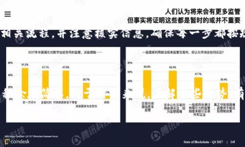   如何通过tpWallet安全提现到交易所 / 
 guanjianci tpWallet, 提现, 交易所, 加密货币 /guanjianci 

### 内容主体大纲

1. **引言**
    - tpWallet简介
    - 交易所提现的重要性

2. **tpWallet的基本功能**
    - 钱包概述
    - 支持的加密货币

3. **如何将资金从tpWallet提现到交易所**
    - 准备工作
    - 提现流程

4. **提现过程中常见问题**
    - 费用问题
    - 提现失败的原因及解决方案

5. **提现安全性分析**
    - 安全措施
    - 常见风险防范

6. **总结**
    - 提现小窍门
    - 未来趋势

### 引言

在加密货币的世界中，钱包和交易所是日常操作不可或缺的两大应用。针对加密货币的交易，选择合适的钱包用于存储资产以及在交易所进行买卖都是极其重要的。tpWallet 是一个相对比较受欢迎的数字资产钱包，用户可以存储、发送和接收多种加密货币。然而，很多用户在将资金从tpWallet提出到交易所时可能会遇到一些困惑和问题。本文将详尽解析如何通过tpWallet安全提现到交易所。

### tpWallet的基本功能

#### 钱包概述

tpWallet 是一款安全、便捷的加密货币钱包，旨在为用户提供简单的资产管理功能。它支持多种主流加密货币，用户可以方便地进行资产存储与交易。此外，tpWallet 提供了良好的用户界面，在初学者和经验丰富的用户之间都受到欢迎。

#### 支持的加密货币

tpWallet 支持的加密货币种类繁多，包括但不限于比特币（BTC）、以太坊（ETH）、莱特币（LTC）等。用户可以在一个钱包中管理多种资产，使得交易和提现的过程更加流畅。

### 如何将资金从tpWallet提现到交易所

#### 准备工作

在进行提现之前，用户需要先确保以下几点：
1. 确保在tpWallet中有足够的余额。
2. 注册并核实你的交易所账户。如果你还没有账号，需要先进行注册和身份认证。
3. 确保你拥有交易所充值的地址，这是提现时所必须要用到的。

#### 提现流程

提现的具体步骤如下：
1. **登录tpWallet**：打开tpWallet应用，输入密码进行登录。
2. **选择“提现”功能**：在主界面找到并点击“提现”选项，进入提现页面。
3. **填写提现信息**：在提现表单中输入交易所提供的充值地址和提现金额。
4. **确认信息**：仔细核对输入的信息，确保地址和金额无误。
5. **提交提现请求**：确认没有错误后，提交提现请求。
6. **查看交易状态**：查询提现历史，查看交易状态，耐心等待处理。

### 提现过程中常见问题

#### 费用问题

提现到交易所通常是需要手续费的，费用的高低取决于网络繁忙程度和交易所的具体收费政策。用户在提现前需了解清楚这些费用，以免在提现时遭遇意外。

1. **手续费设定**：加密货币网络的手续费通常是在提现时自动设定的，但有些钱包允许用户手动设置。
2. **交易所的收费制度**：不同交易所的提现费用政策不同，请提前在交易所官网查阅。

#### 提现失败的原因及解决方案

提现过程中可能会遇到失败的情况，导致资金无法转出。常见原因包括：
1. **地址错误**：如果填写的交易所地址不正确，资金会被转到错误地址。
2. **网络拥堵**：在网络拥堵的情况下，提现可能会延迟或失败。
3. **未通过的身份验证**：某些交易所要求严格的身份验证，未通过验证将无法成功提现。

一旦出现上述问题，可以通过以下方式解决：
1. **仔细检查地址并重试**：确认填写的地址是正确的。
2. **重试提现操作**：在网络状况良好的情况下重新提交提现请求。
3. **与交易所客服联系**：如果问题无法解决，建议及时联系交易所客服，获取帮助。

### 提现安全性分析

#### 安全措施

提现过程中的安全问题直接关系到用户的资金安全。以下是一些常见的防范措施：
1. **双重验证**：启用双重验证功能，增加账户安全性。
2. **地址白名单**：一些钱包支持地址白名单功能，用户可以通过此功能限制资金的流动到指定的地址。
3. **定期更新密码**：定期更改tpWallet的登录密码，可以有效防止账户被攻击。

#### 常见风险防范

在提现时，用户需要注意以下风险：
1. **网络诈骗**：避免任何不明链接以及第三方网站的诱导，避免落入诈骗圈套。
2. **社交工程攻击**：防止被黑客通过社交工程技术获取你的钱包密钥或个人信息。保持信息安全和警惕。

### 总结

通过tpWallet提现到交易所并不是一件复杂的事情，但一定要注意安全和准确性。随时保持警惕，了解每一笔交易的基本信息，确保资金的安全。未来，随着加密货币市场的蓬勃发展，tpWallet及其提现功能也将不断，为用户提供更好的体验。

### 相关问题

#### 1. tpWallet的安全性如何？

tpWallet的安全性是用户在选择钱包时第一个考虑的因素。tpWallet采用了多种安全机制，如数据加密、私钥本地存储等，确保用户的资产安全。同时，它也支持双重验证，为账户提供了额外的保护层。用户在使用tpWallet的过程中，应时刻注意其安全设置，并定期审查账户活动，以防止任何潜在的安全威胁。

#### 2. 如何选择合适的交易所进行提现？

选择交易所时，用户应考虑多个因素，如交易所的安全性、手续费、客户支持和资产可兑换性。用户可以参考一些知名的交易所评价网站，获取其他用户的反馈。此外，确保所选交易所支持你正在提现的加密货币，并且费用合理也是决策的关键因素。

#### 3. 提现的时间会受到什么影响？

提现的时间长短受多种因素的影响，包括网络流量、交易所处理速度、所选的加密货币性质等。在网络流量高峰期，区块链确认时间可能较长，导致提现延迟。另外，一些交易所出于安全考虑，可能会对较大金额的提现进行审核，进而影响到账时间。

#### 4. 提现失败后资金会如何处理？

如果提现请求失败，tpWallet会将资金退回到用户的账户中。具体处理流程受各个平台的影响，通常会在短时间内完成退款。用户需及时查看账户记录，并确认退款是否到位。如果长时间没有看到退款，用户应该立即联系tpWallet客服进行咨询与处理。

#### 5. 有哪些常见的误区与注意事项？

很多用户在提现环节常常犯一些误区，如盲目选择低手续费交易所，忽视安全性；或者轻信某些“快速提现”的方式，导致受骗投资。用户在进行提现前一定要做好充分准备，了解相关流程，并注意核实信息，确保每一步都按规定进行，以避免带来不必要的损失。

#### 6. 未来的加密货币提现趋势如何？

随着区块链技术的发展，未来的提现方式可能会更加便捷和安全，甚至可能推出无需手续费的提现方案。此外，各大交易所也会不断升级安全措施，提升用户体验，使得提现的过程愈加简单。对于用户来说，了解这些趋势，有助于更好地把握投资机会。

以上内容涵盖了tpWallet提现到交易所的方方面面，能帮助用户更好地理解和操作这一过程。