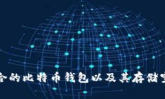 如何选择适合的比特币钱