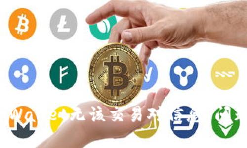 如何解决“tpWallet无该交易对信息”问题的详细指南