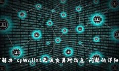 如何解决“tpWallet无该交易