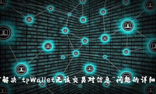 如何解决“tpWallet无该交易对信息”问题的详细指南