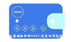 如何安全存储和管理USDT：