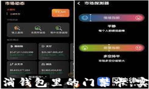 
如何取消钱包里的门禁卡：实用指南