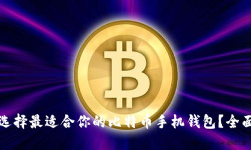 如何选择最适合你的比特币手机钱包？全面指南