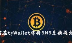 如何在tpWallet中将BNB兑换成