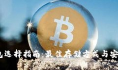 USDT钱包选择指南：最佳存