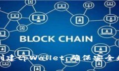 如何重新创建tpWallet，确保