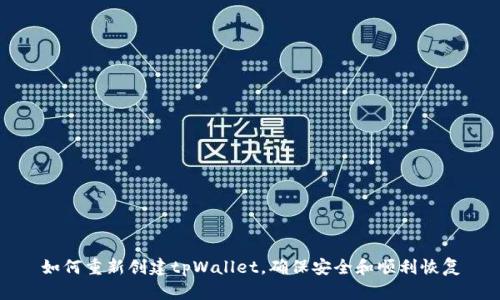 如何重新创建tpWallet，确保安全和顺利恢复