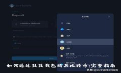 如何通过鼓鼓钱包购买比