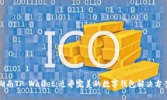 湖南TP Wallet：近乎完美的