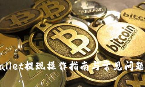tpWallet提现操作指南与常见问题解答