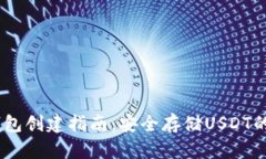 USDT冷钱包创建指南：安全